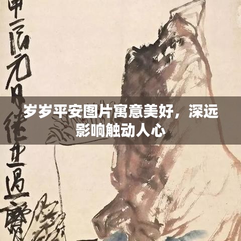 岁岁平安图片寓意美好,深远影响触动人心