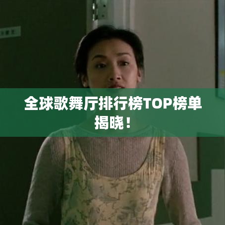 全球歌舞厅排行榜TOP榜单揭晓!