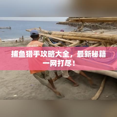 捕鱼猎手攻略大全,最新秘籍一网打尽!