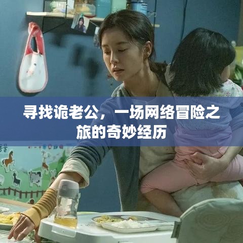 寻找诡老公,一场网络冒险之旅的奇妙经历