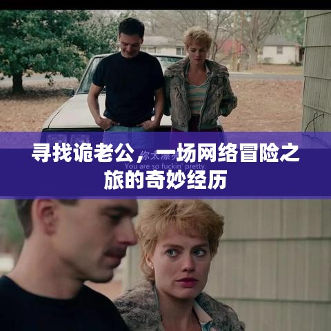 寻找诡老公,一场网络冒险之旅的奇妙经历