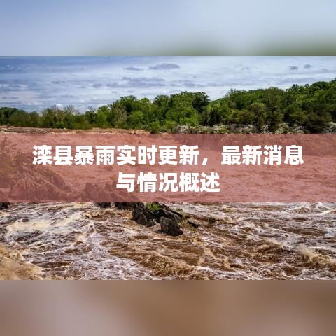 滦县暴雨实时更新，最新消息与情况概述