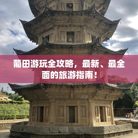 葡田游玩全攻略，最新、最全面的旅游指南！