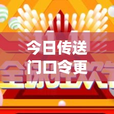 今日传送门口令更新,带你探索未知世界的奥秘之门