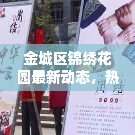 金城区锦绣花园最新动态，热议焦点新闻头条