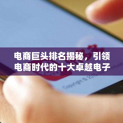 电商巨头排名揭秘,引领电商时代的十大卓越电子购物公司
