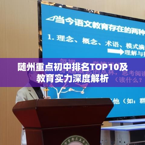 随州重点初中排名TOP10及教育实力深度解析