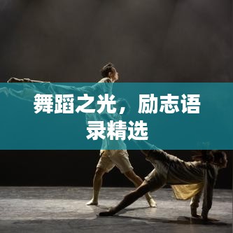 舞蹈之光,励志语录精选