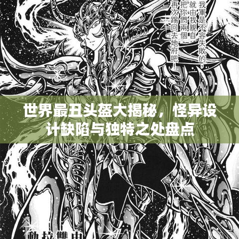 世界最丑头盔大揭秘,怪异设计缺陷与独特之处盘点