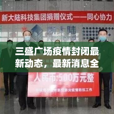 三盛广场疫情封闭最新动态,最新消息全面解析!