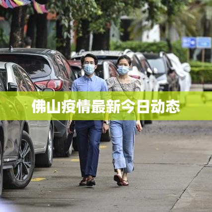 佛山疫情最新今日动态