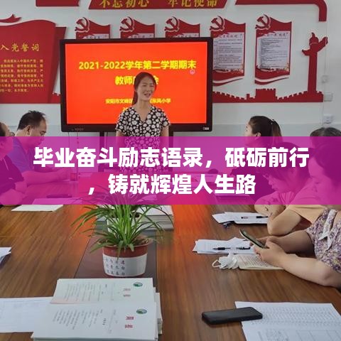 毕业奋斗励志语录,砥砺前行,铸就辉煌人生路