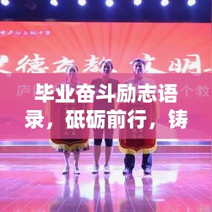 毕业奋斗励志语录,砥砺前行,铸就辉煌人生路