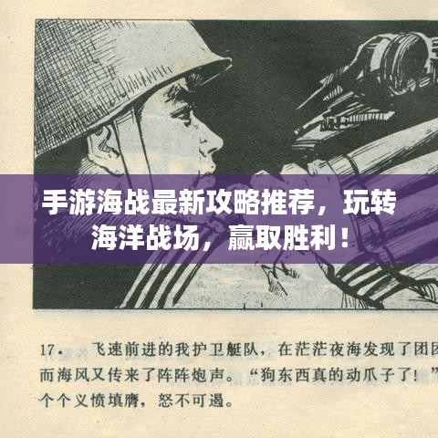 手游海战最新攻略推荐,玩转海洋战场,赢取胜利!