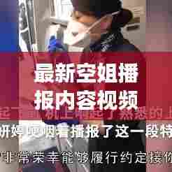 最新空姐播报内容视频下载攻略,获取方法与注意事项全解析