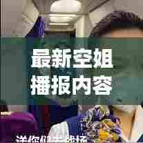 最新空姐播报内容视频下载攻略,获取方法与注意事项全解析