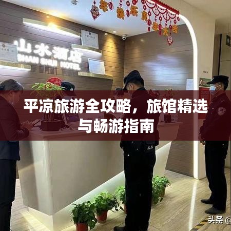 平凉旅游全攻略,旅馆精选与畅游指南