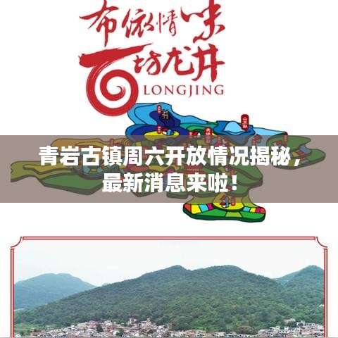 青岩古镇周六开放情况揭秘,最新消息来啦!