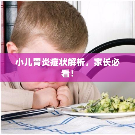 小儿胃炎症状解析,家长必看!