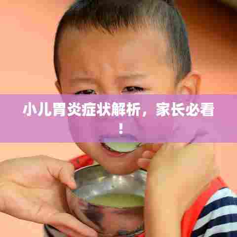 小儿胃炎症状解析,家长必看!