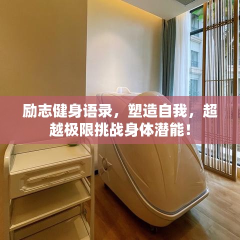 励志健身语录,塑造自我,超越极限挑战身体潜能!