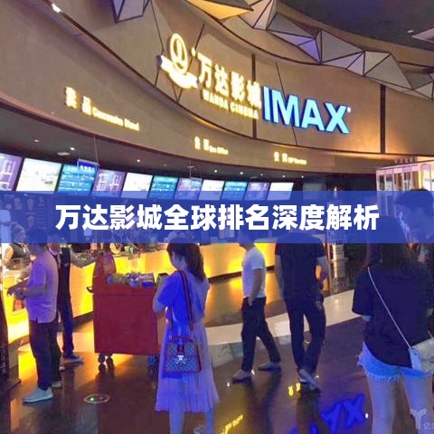 万达影城全球排名深度解析