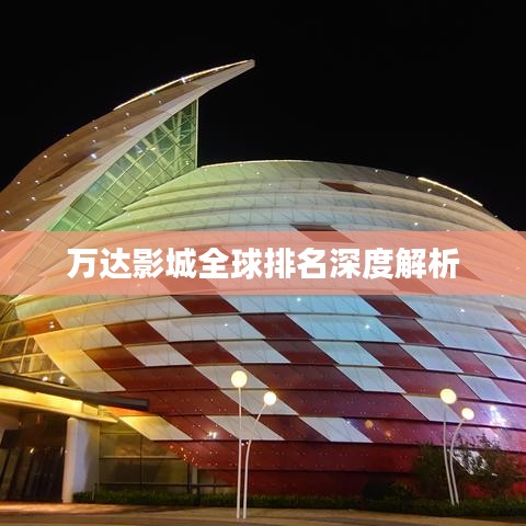 万达影城全球排名深度解析