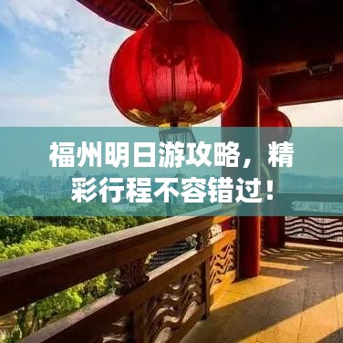 福州明日游攻略,精彩行程不容错过!