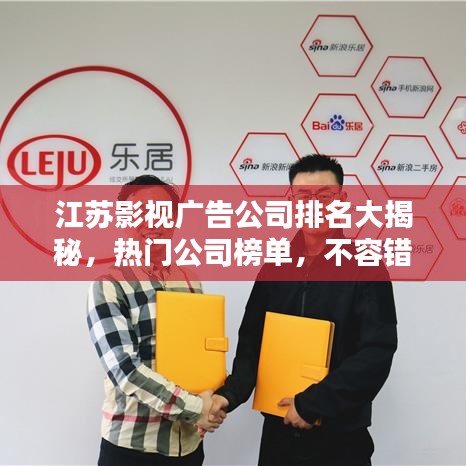 江苏影视广告公司排名大揭秘,热门公司榜单,不容错过!