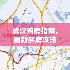 武汉购房指南,最新买房攻略全解析