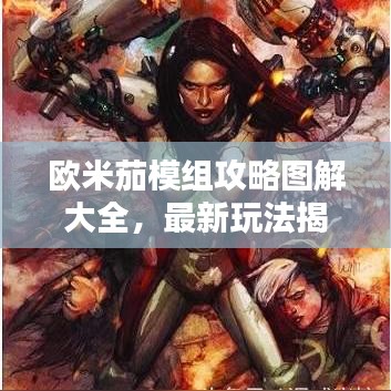 欧米茄模组攻略图解大全,最新玩法揭秘!