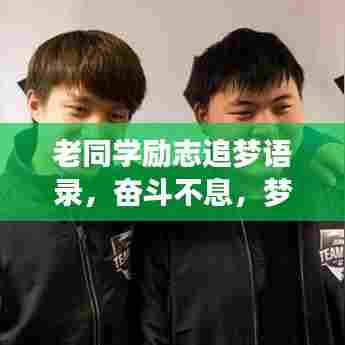 老同学励志追梦语录，奋斗不息，梦想不止