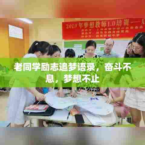 老同学励志追梦语录,奋斗不息,梦想不止