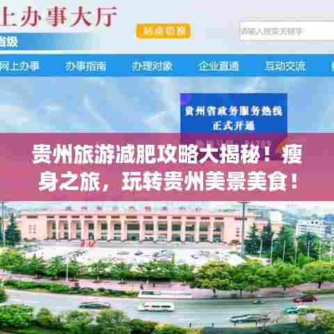 贵州旅游减肥攻略大揭秘!瘦身之旅,玩转贵州美景美食!