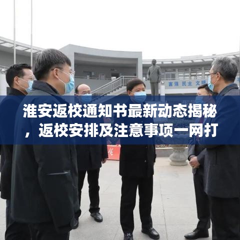 淮安返校通知书最新动态揭秘,返校安排及注意事项一网打尽!