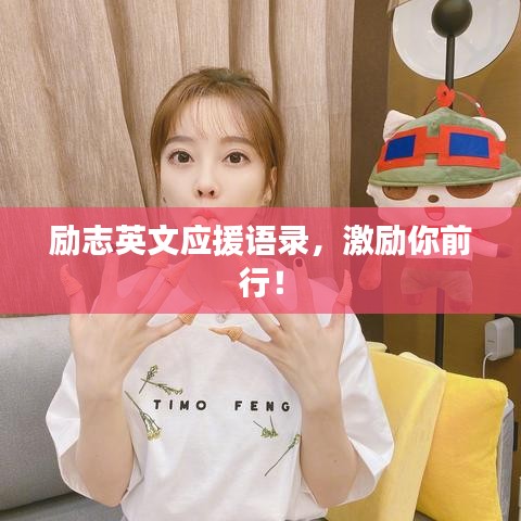 励志英文应援语录，激励你前行！