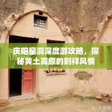 庆阳窑洞深度游攻略,探秘黄土高原的别样风情