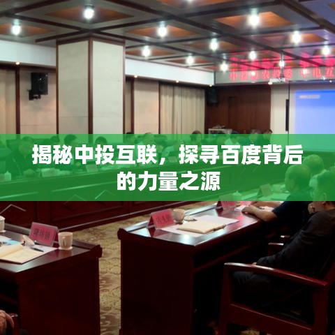揭秘中投互联，探寻百度背后的力量之源