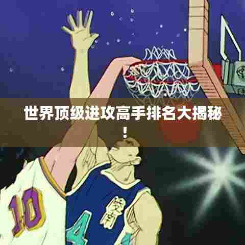 世界顶级进攻高手排名大揭秘!