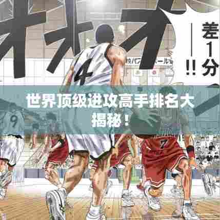 世界顶级进攻高手排名大揭秘!