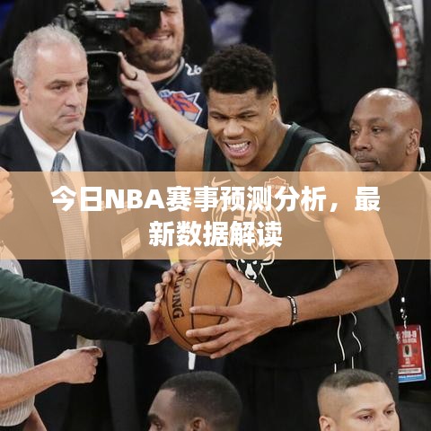 今日NBA赛事预测分析,最新数据解读