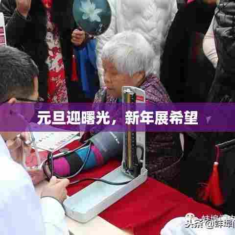 元旦迎曙光,新年展希望
