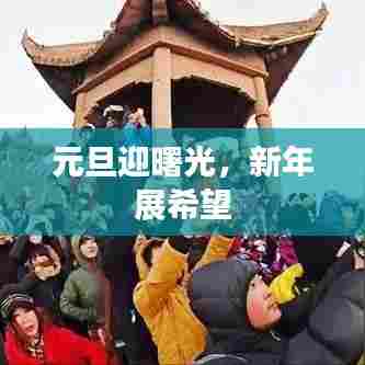 元旦迎曙光,新年展希望