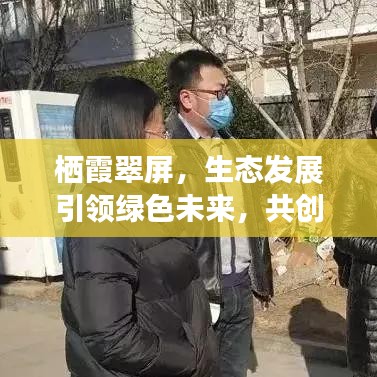 栖霞翠屏,生态发展引领绿色未来,共创美好明天