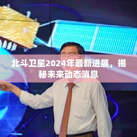 北斗卫星2024年最新进展,揭秘未来动态消息