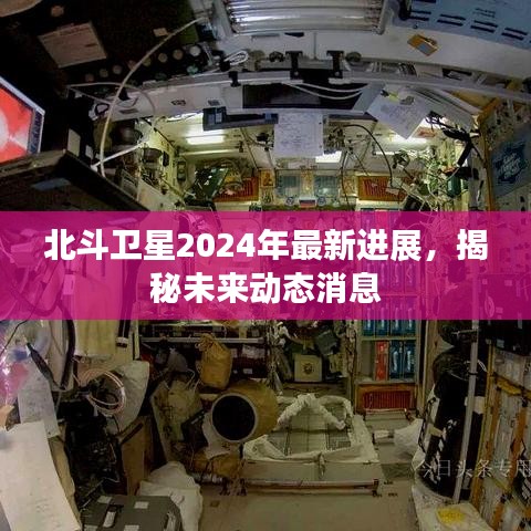 北斗卫星2024年最新进展,揭秘未来动态消息