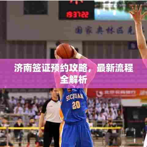 济南签证预约攻略,最新流程全解析