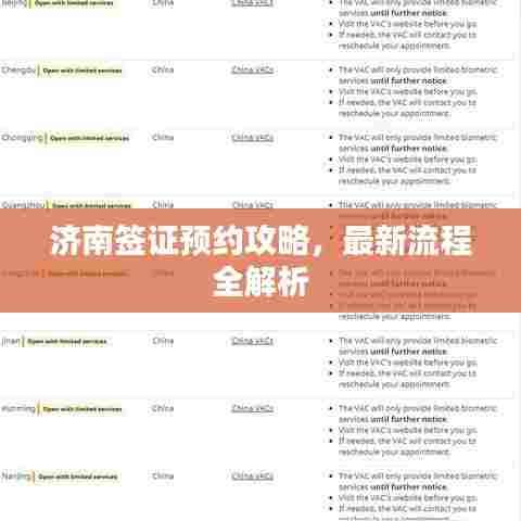 济南签证预约攻略,最新流程全解析