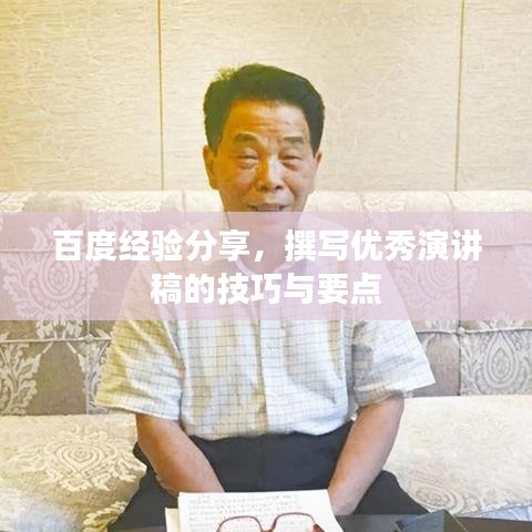 百度经验分享,撰写优秀演讲稿的技巧与要点