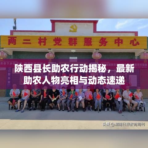 陕西县长助农行动揭秘，最新助农人物亮相与动态速递